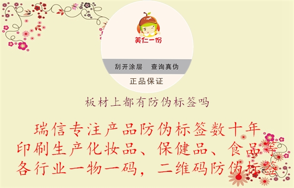 板材上都有防偽標(biāo)簽嗎.jpg