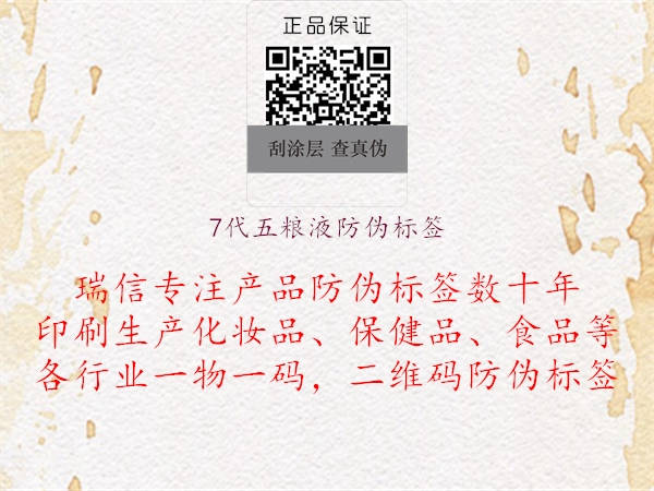 7代五糧液防偽標(biāo)簽1.jpg