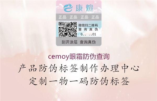 cemoy眼霜防偽查詢1.jpg