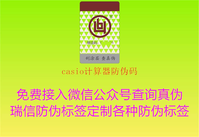 casio計(jì)算器防偽碼2.jpg