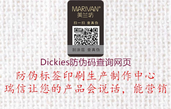 Dickies防偽碼查詢網(wǎng)頁(yè)1.jpg