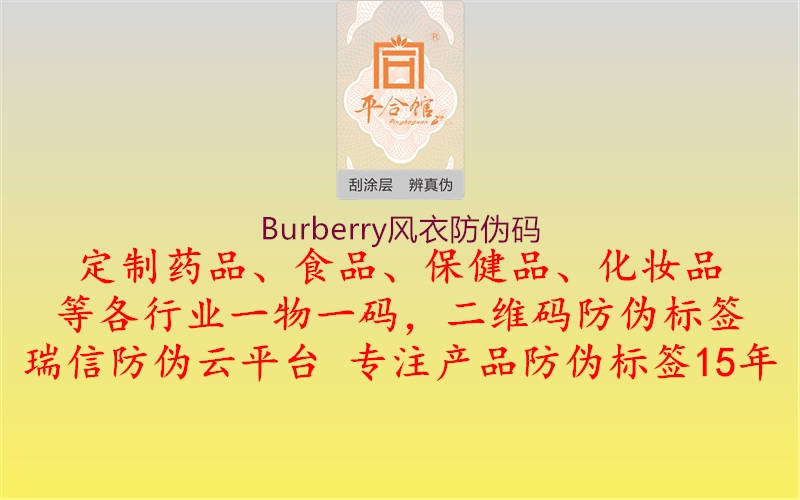 Burberry風(fēng)衣防偽碼1.jpg