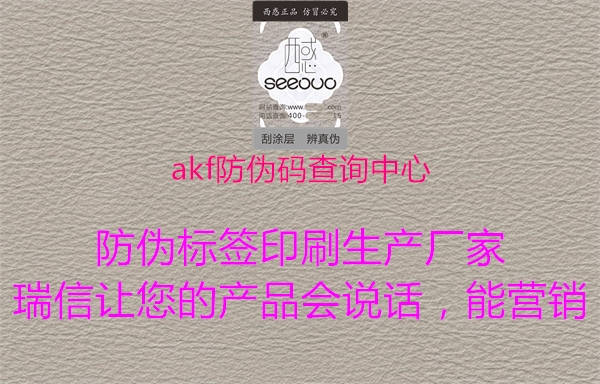 akf防偽碼查詢中心1.jpg