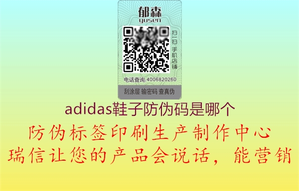 adidas鞋子防偽碼是哪個1.jpg