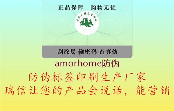 amorhome防偽1.jpg