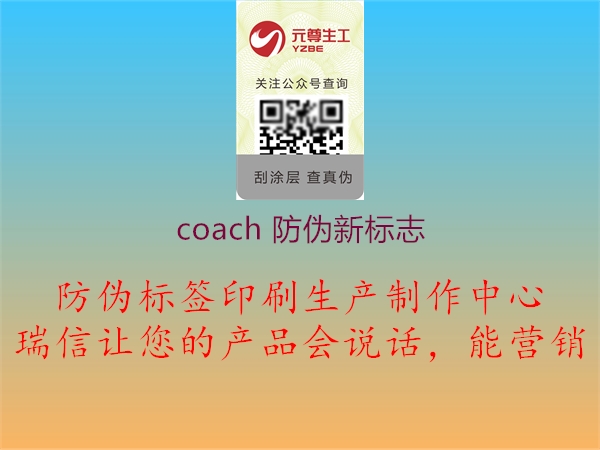 coach 防偽新標(biāo)志1.jpg