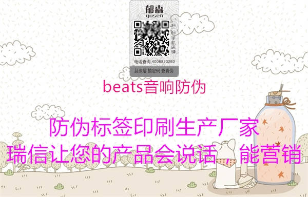 beats音響防偽1.jpg