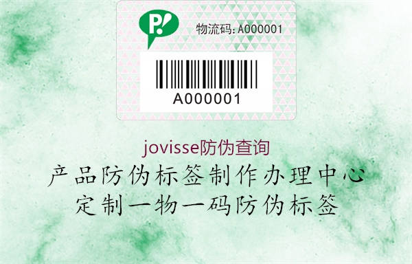 jovisse防偽查詢1.jpg