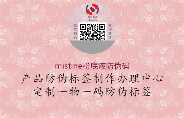 mistine粉底液防偽碼1.jpg