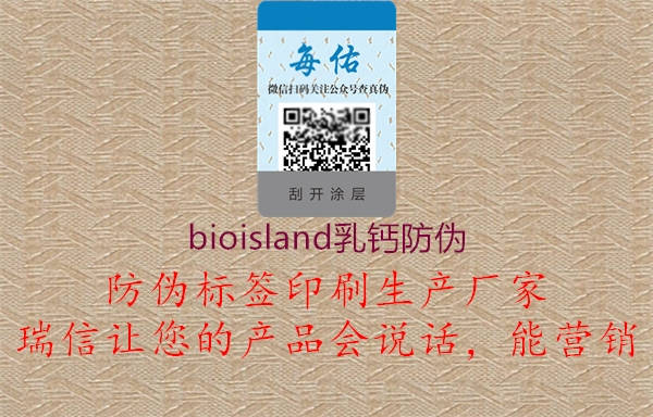 bioisland乳鈣防偽1.jpg