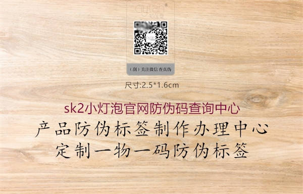 sk2小燈泡官網(wǎng)防偽碼查詢中心1.jpg