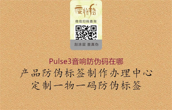 Pulse3音響防偽碼在哪2.jpg