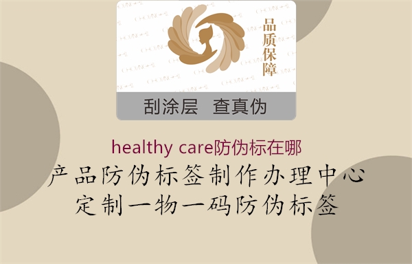 healthy care防偽標(biāo)在哪1.jpg