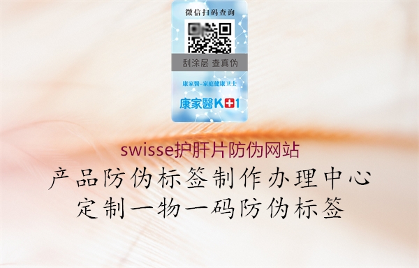 swisse護(hù)肝片防偽網(wǎng)站1.jpg