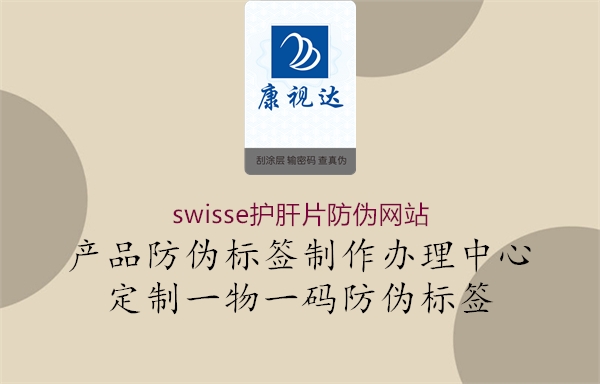 swisse護(hù)肝片防偽網(wǎng)站3.jpg