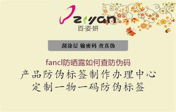 fancl防曬露如何查防偽碼1.jpg