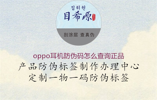 oppo耳機防偽碼怎么查詢正品1.jpg