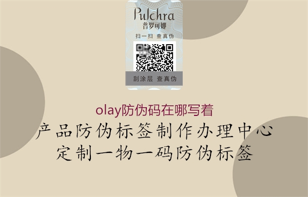 olay防偽碼在哪寫(xiě)著1.jpg