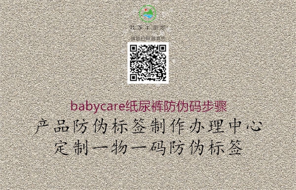 babycare紙尿褲防偽碼步驟3.jpg