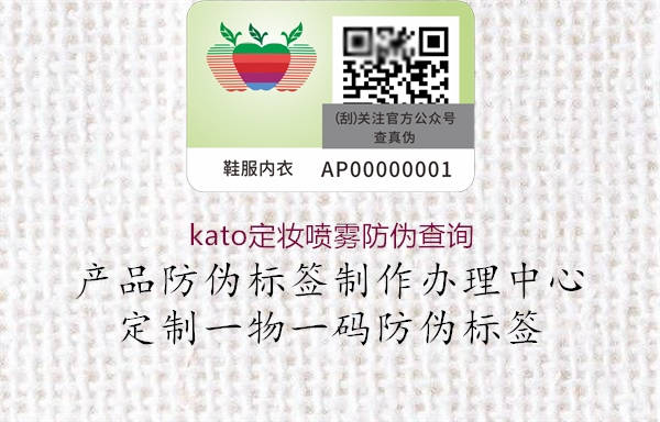 kato定妝噴霧防偽查詢1.jpg