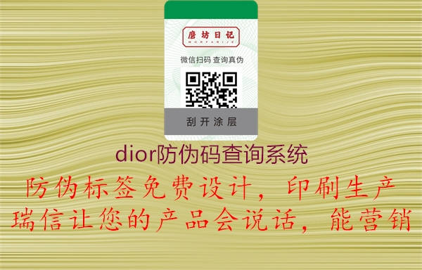 dior防偽碼查詢系統(tǒng)1.jpg