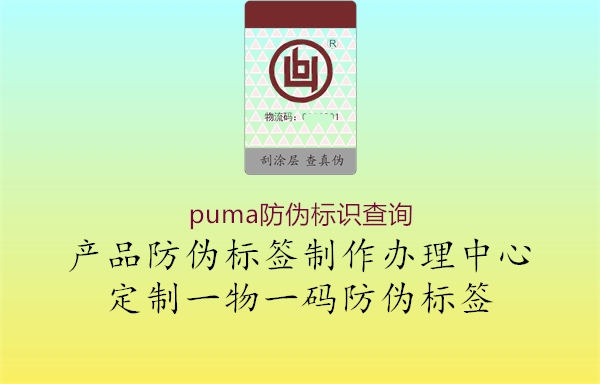 puma防偽標(biāo)識(shí)查詢1.jpg