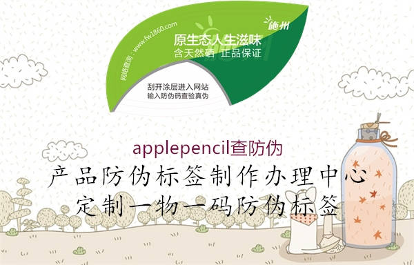 applepencil查防偽2.jpg