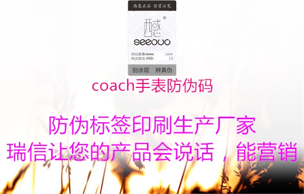 coach手表防偽碼1.jpg