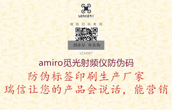 amiro覓光射頻儀防偽碼1.jpg