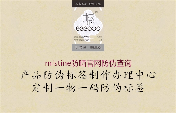 mistine防曬官網(wǎng)防偽查詢(xún)1.jpg