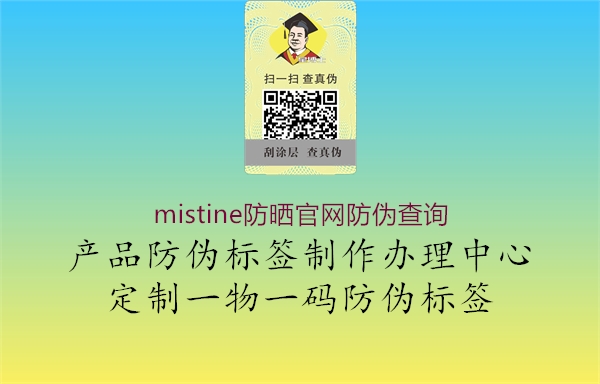 mistine防曬官網(wǎng)防偽查詢(xún)3.jpg