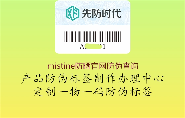 mistine防曬官網(wǎng)防偽查詢(xún)2.jpg