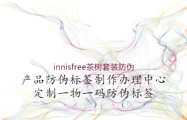 innisfree茶樹(shù)套裝防偽1.jpg