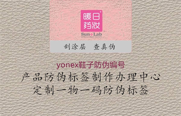 yonex鞋子防偽編號2.jpg