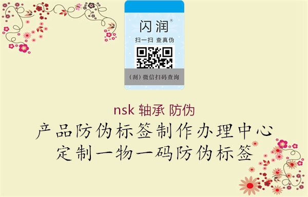 nsk 軸承 防偽1.jpg