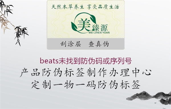 beats未找到防偽碼或序列號(hào)3.jpg