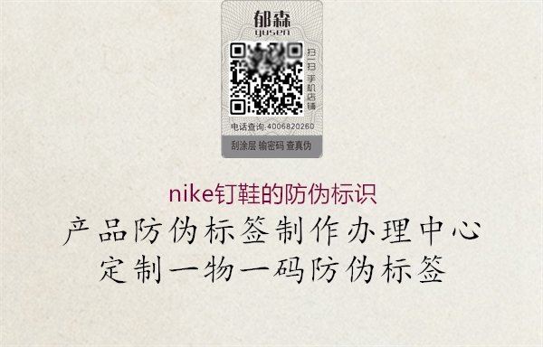 nike釘鞋的防偽標識1.jpg