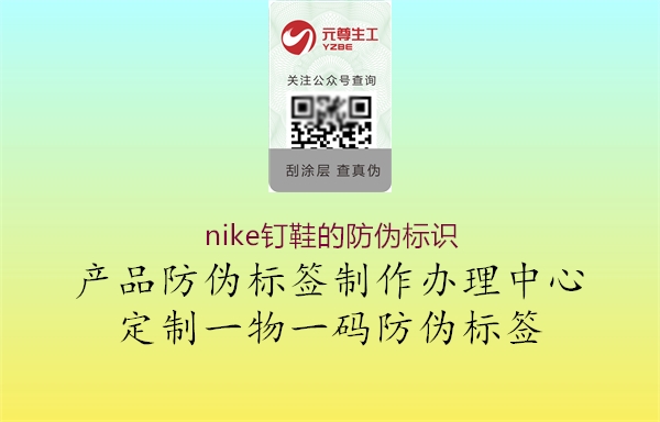 nike釘鞋的防偽標識3.jpg