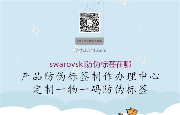 swarovski防偽標(biāo)簽在哪1.jpg