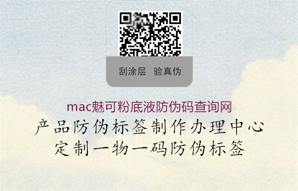 mac魅可粉底液防偽碼查詢網(wǎng)1.jpg