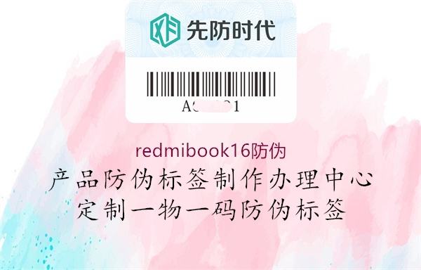 redmibook16防偽2.jpg