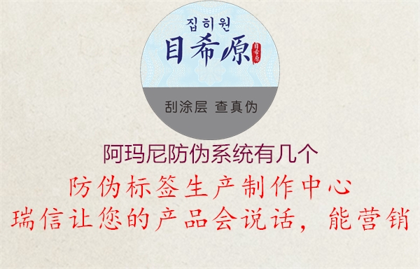 阿瑪尼防偽系統(tǒng)有幾個1.jpg