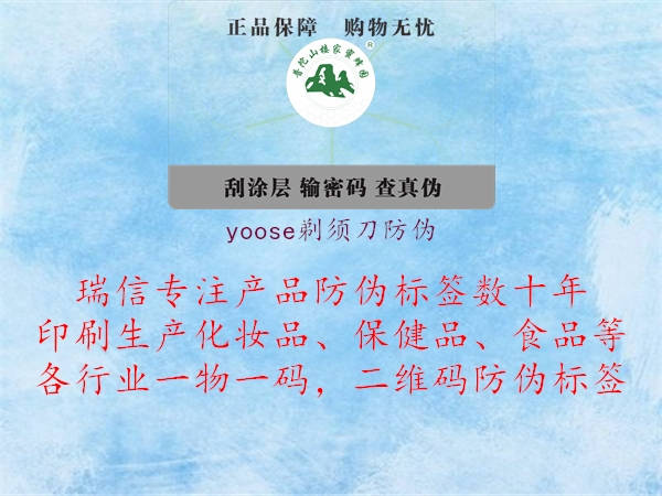 yoose剃須刀防偽1.jpg