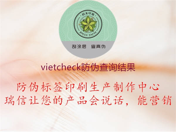 vietcheck防偽查詢結(jié)果2.jpg