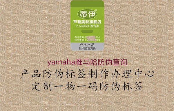 yamaha雅馬哈防偽查詢2.jpg