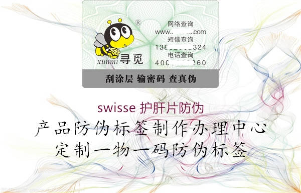 swisse 護(hù)肝片防偽1.jpg