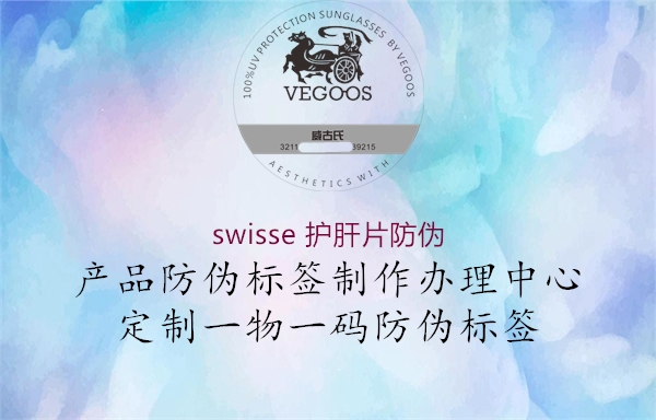 swisse 護(hù)肝片防偽3.jpg