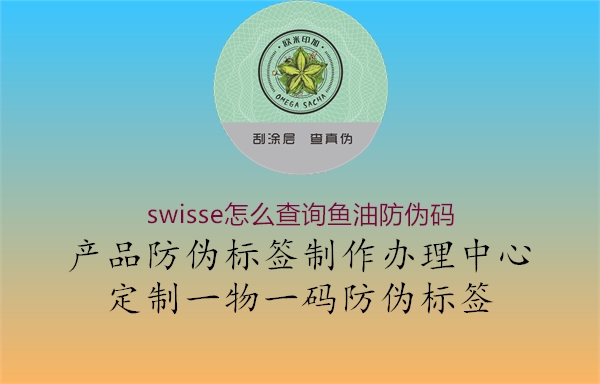 swisse怎么查詢魚油防偽碼3.jpg