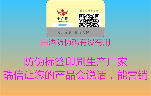 白酒防偽碼有沒(méi)有用2.jpg