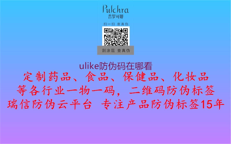 ulike防偽碼在哪看2.jpg